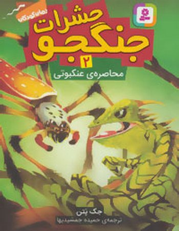 محاصرهٔ عنکبوتی (حشرات جنگجو 2)